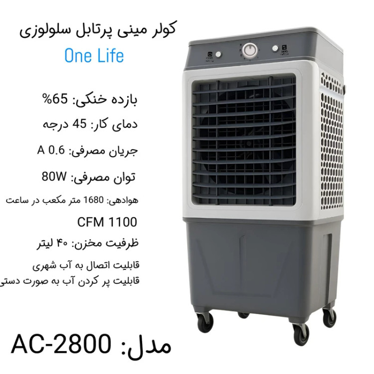 کولر آبی سلولزی پرتابل وان لایف (One Life) مدل AC-2800