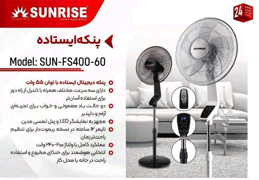 پنکه ایستاده سانرایز (Sunrise) مدل FS400