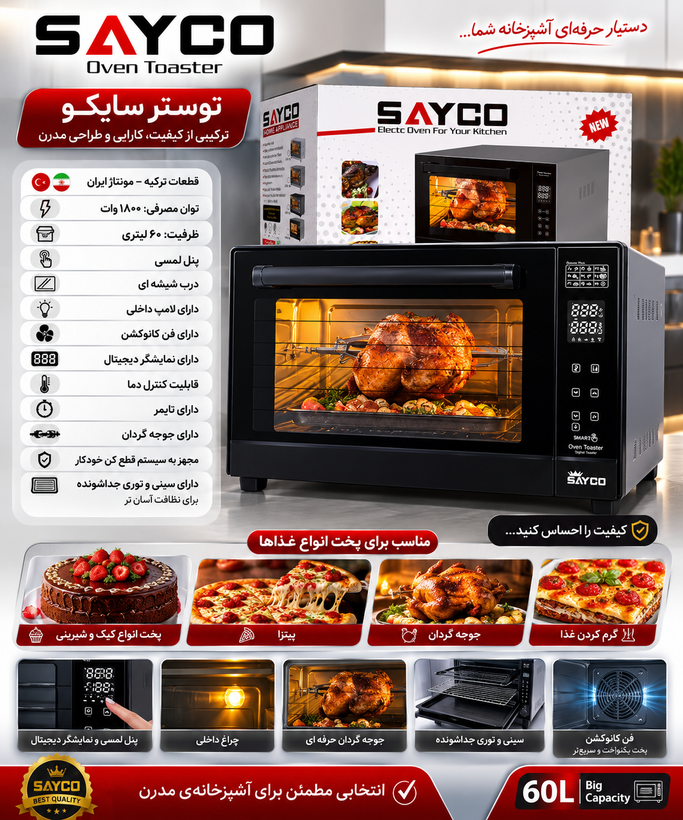 توستر لمسی 60 لیتری سایکو (Sayco)