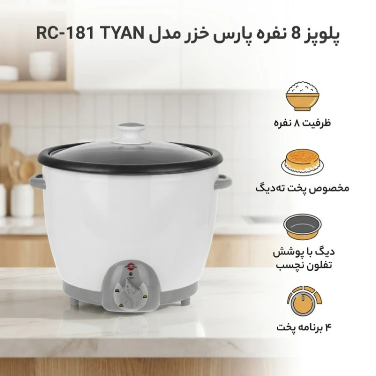پلوپز 8 نفره پارس خزر (Pars khazar) مدل 181 Tyan